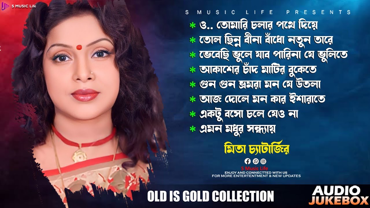 Mita Chatterjee All Time Hits Bengali Song  Audio Jukebox S Music Life