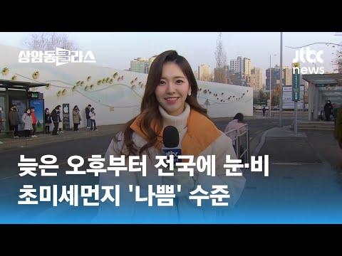 [날씨] 늦은 오후부터 전국에 눈·비…초미세먼지 '나쁨' 수준 / JTBC 상암동 클라스
