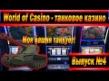 World of Casino #4 - Башня Кранвагна танкует(нет)!