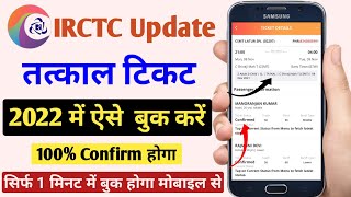 Tatkal Ticket Book Kaise Kare | How to book Tatkal Train Ticket in Irctc 2022 | Tatkal Ticket Book