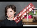 Легкий макияж на каждый день (no makeup makeup)