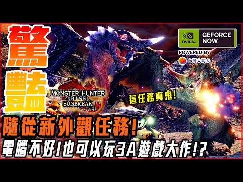 【魔物獵人崛起:破曉】跟鬼一樣的任務! NVIDIA雲端遊玩! 超黑科技! 貓咪外觀超可愛! - 莎皮塞維爾 Ft.GeForce NOW