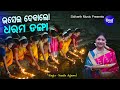 Bhasei Debalo Dharama Danga - Music Video | କାର୍ତ୍ତିକ ମାସ ଆଜିପରା ପୁନେଇଁ | Namita Agrawal | Sidharth