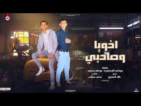 مهرجان اخويا وصاحبي صاحبي يصاحبي يصاحبي موكش الأسطورة يوسف عسليه مهرجانات 2024