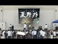 OMIGOTO'S/OKAMOTO'S 2025 夏野外ライブ