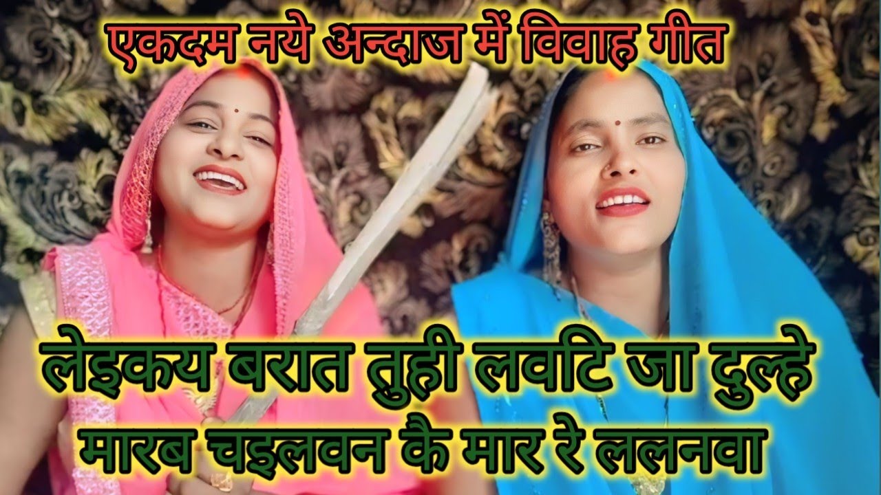 बहुत सुन्दर और दर्दनाक विवाह गीत #तोहरी सुरतिया तौ लागय जइसय बानर #मुहवा बिगवा सियार रे ललनवा 🌿🙏