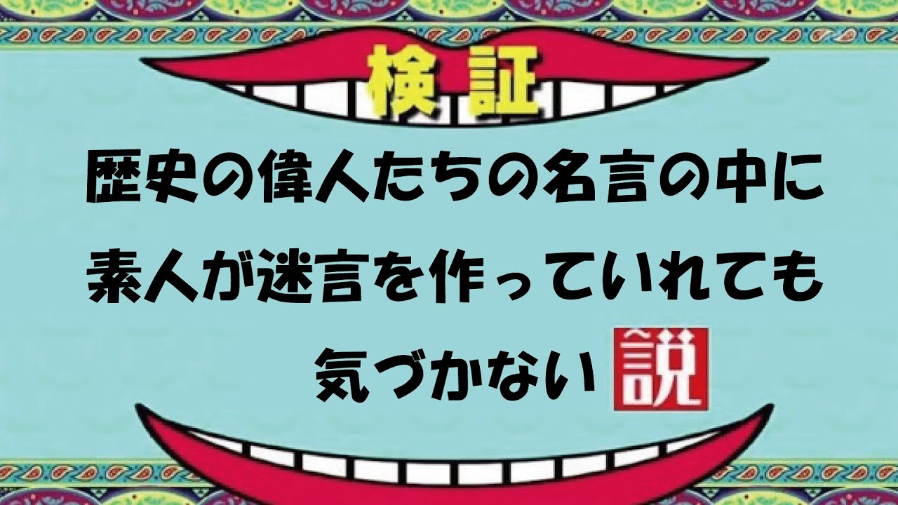 歴史の偉人たちの名言の中に素人が迷言を作っていれても気づかない説 Youtube