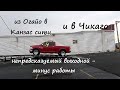 из Огайо в Канзас сити и в Чикаго l непредсказуемый выходной - минус работы на пикап траке