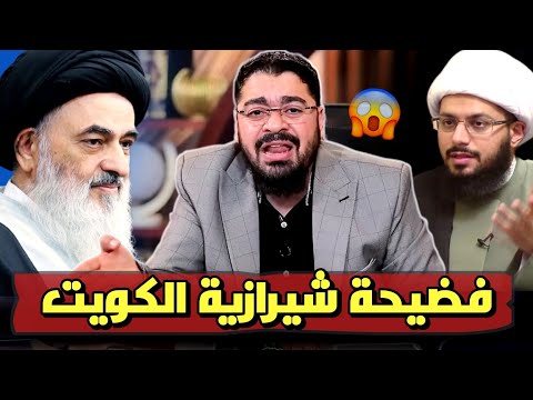 رامي عيسى يشعل مناظرة طاحنة مع المعممين ويفضح شيرازية الكويت رامي عيسى السعودية العراق