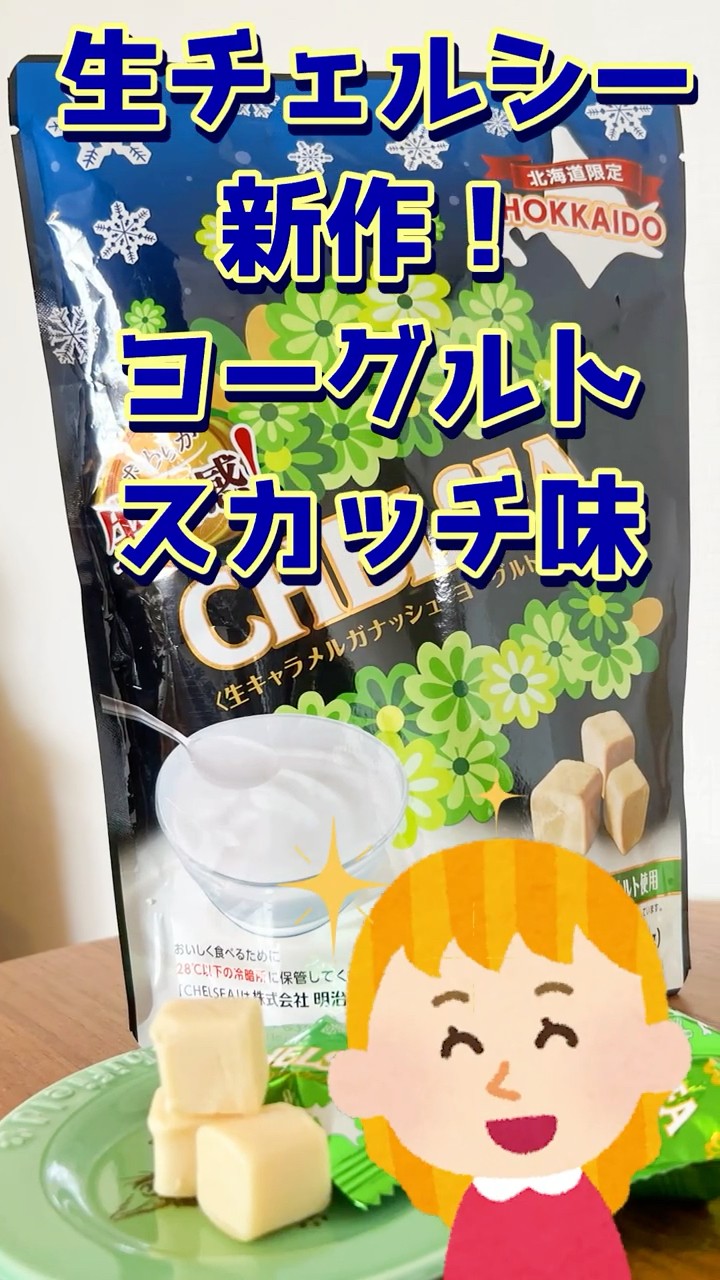 北海道限定 生チェルシー 新作「ヨーグルトスカッチ味」食べた
