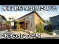 【小さな平屋】地場工務店の現役社員が建てた26坪の小さな平屋をルームツアー！コストダウンの秘策やこだわったポイントまで丸ごと大公開/木のぬくもり溢れる新産住拓のコンパクト平屋#平屋#注文住宅