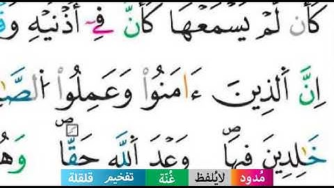 أمثلة احكام التجويد  سورة لقمان  رواية ورش