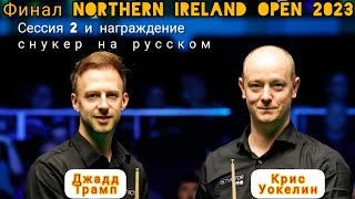 Final, Northern Ireland Open, Judd Trump vs Chris Wakelin, full match, session 2