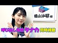 呼び出し先生タナカ同時視聴