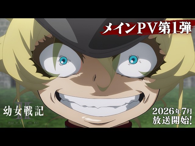 TVアニメ『幼女戦記Ⅱ』メインPV第1弾｜《2026年7月放送開始！》 - YouTube