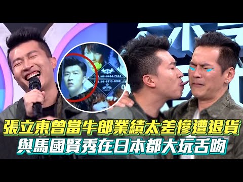 張立東曾當牛郎業績太差慘遭退貨 與馬國賢秀在日本都大玩舌吻 #綜藝大熱門│ Vidol.tv