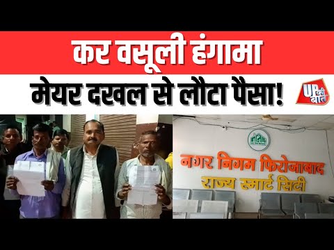Firozabad: फिरोजाबाद में कर वसूली हंगामा | UP Ki Baat