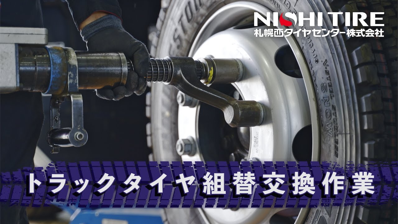 事業内容｜札幌西タイヤセンター
