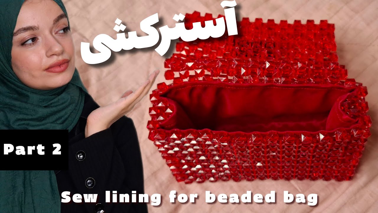 آموزش آسترکشی کیف مرواریدی|اتصال آستر|how to sew lining for beaded bag