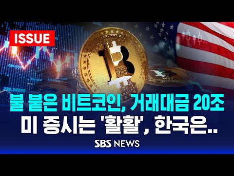 불 붙은 비트코인, 거래대금 20조 .. 미 증시는 &amp;#39;활활&amp;#39;, 한국은 왜 (이슈라이브) / SBS