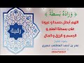 رقية و زاده بسطة اللهم أبطل حسدا و عيونا على بسطة العلم و الجسم و الرزق و المال عمر العاطفي رقية و زاده بسطة اللهم أبطل حسدا و عيونا على بسطة العلم و الجسم و الرزق و المال عمر العاطفي