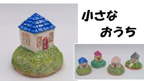 紙粘土で家を作る
