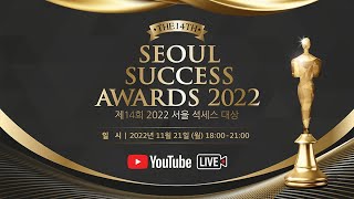 [LIVE] 제14회 2022 서울석세스대상 (Seou…