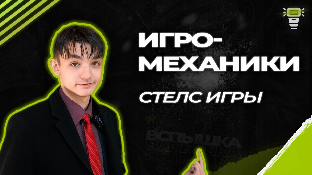 ИгроМеханики. Стелс игры