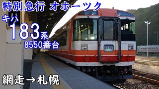 【全区間走行音】JR北海道 特別急行オホーツク キハ183系8550番台 網走→札幌