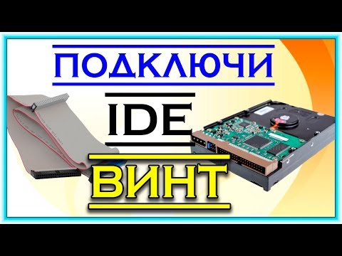Как подключить IDE жесткий диск к компьютеру