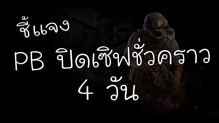 ชี้แจง !!  PB ปิดเซิฟชั่วคราว 4 วัน