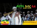Erekihon Bitew Lehageru Keber Sil አርቂሁን ቢተው ለሀገሩ ክብር ሲል Ethiopian Official Music 2022 Erekihon Bitew Lehageru Keber Sil አርቂሁን ቢተው ለሀገሩ ክብር ሲል Ethiopian Official Music 2022