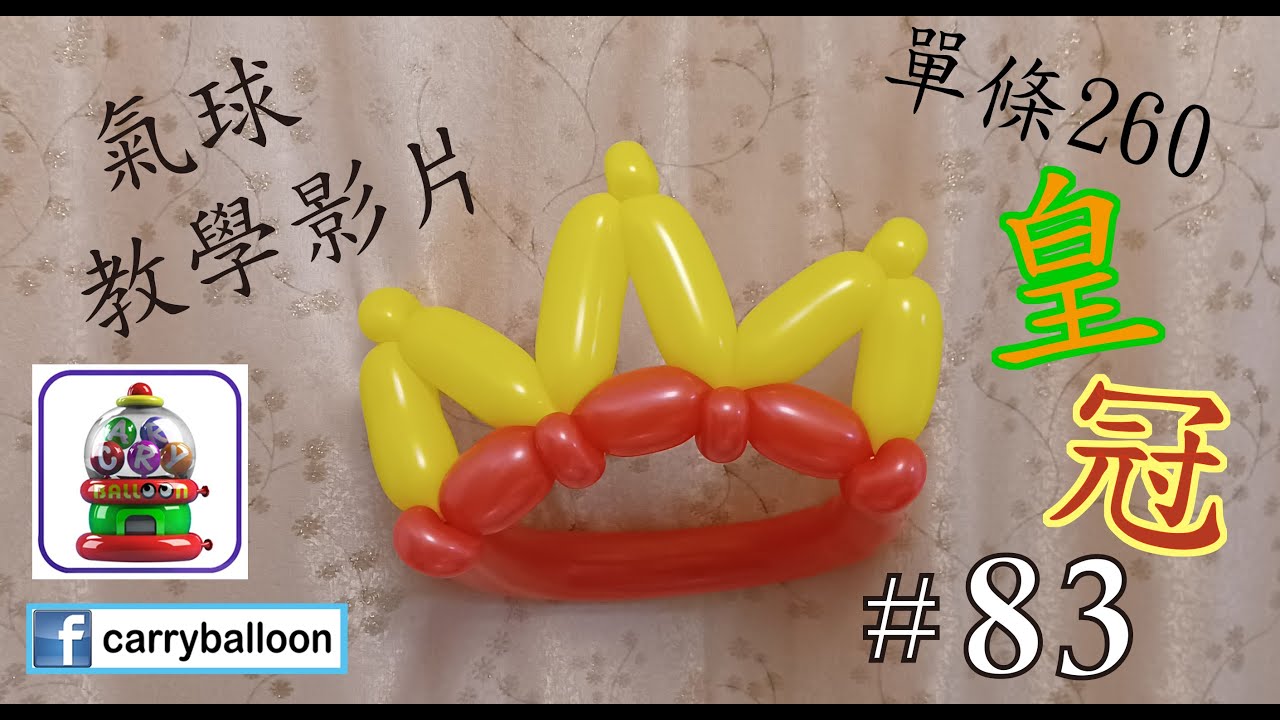 【氣球教學】 #83 皇冠 簡易氣球教學 氣球 balloon 扭波 扭氣球 親子班 興趣班 合辦工作坊 婚禮佈置 畢業禮裝飾 生日會 開張花籃  [卡莉氣球教室 CarryBalloon] ~