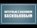 Интервью с Василием Васильковым, VPoE компании Ecwid.com