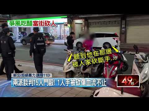 不滿女友被騷擾！ 15惡煞相約談判鬥毆「1人慘遭砍」