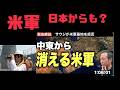 【緊急解説】米軍が中東から消えた!?ーー衝撃の歴史的転換点の全貌 越境3.0 日本からも米軍撤退か?