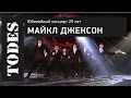 TODES ЮБИЛЕЙНЫЙ КОНЦЕРТ 25 ЛЕТ. Номер: МАЙКЛ ДЖЕКСОН