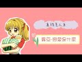 真珠美人魚 露亞 戀愛是什麼 後有親親彩蛋 真珠美人魚 露亞 戀愛是什麼 後有親親彩蛋