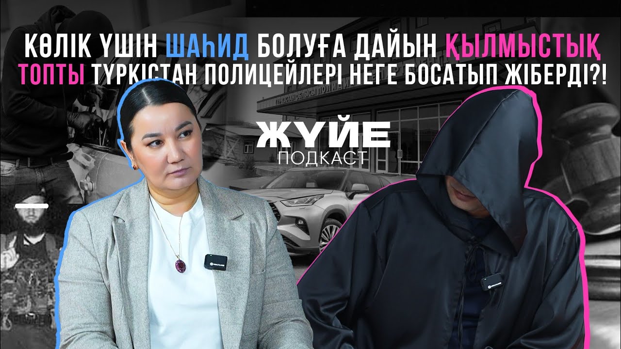 КӨЛІК ҮШІН ШАҺИД БОЛУҒА ДАЙЫН ҚЫЛМЫСТЫҚ ТОПТЫ ТҮРКІСТАН ПОЛИЦЕЙЛЕРІ НЕГЕ БОСАТЫП ЖІБЕРДІ ?!