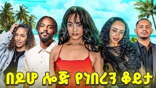 በዶሆ ሎጅ የነበረን ቆይታ Part2
