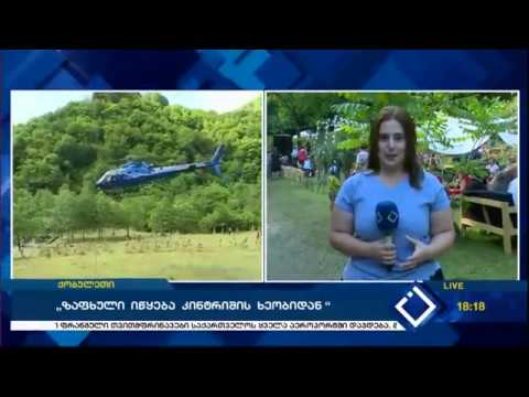 ''ზაფხული იწყება კინტრიშის ხეობიდან''