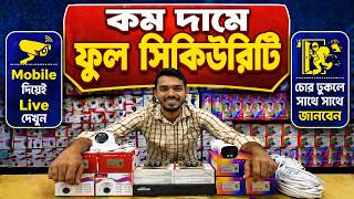 কম দামে ফুল সিকিউরিটি সিস্টেম! | Best CC Camera package in bangladesh 2026