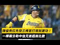 台灣大賽G5/陳俊秀扛先發首打席就建功!一棒兩分助中信兄弟超前比數|NOWNEWS