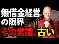 無借金経営で限界？会社を大きくする資金戦略#鴨Biz