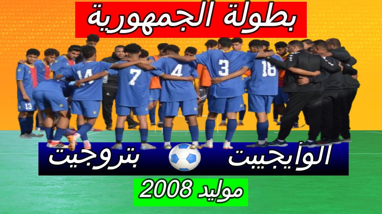 الشوط الاول الو ايجيبت و بتروجيت 2008 بطولة الجمهورية