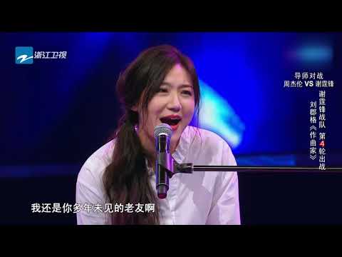 2018中國好聲音 劉郡格 《作曲家》