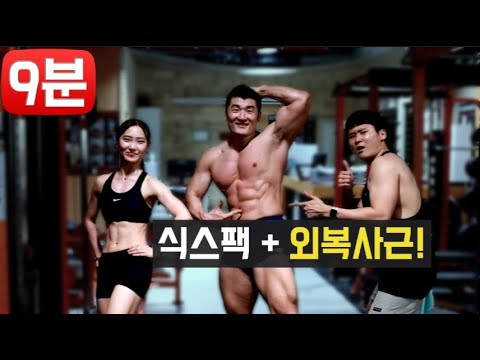 9분 <strong>외복사근</strong> 만들기 [트리거 홈트]
