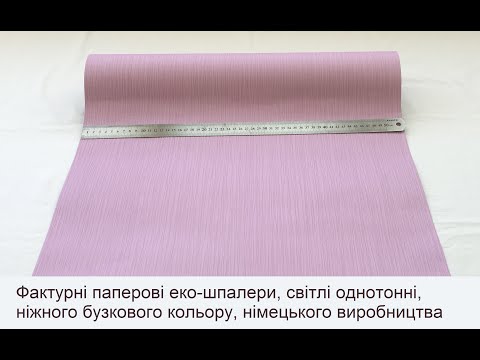 Паперові німецькі однотонні шпалери 857341, обоі світло-бузкового кольору, ніжного відтінку, екологічно чисті, видео 1