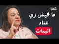 علاقتك ببناتك اهم شي المحامية عزة المقهور على داميري