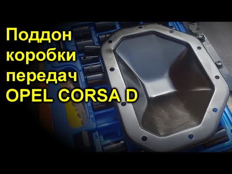 Поддон коробки передач  OPEL CORSA D